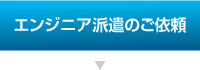 エンジニア派遣のご依頼