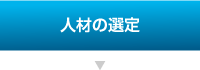 人材の選定